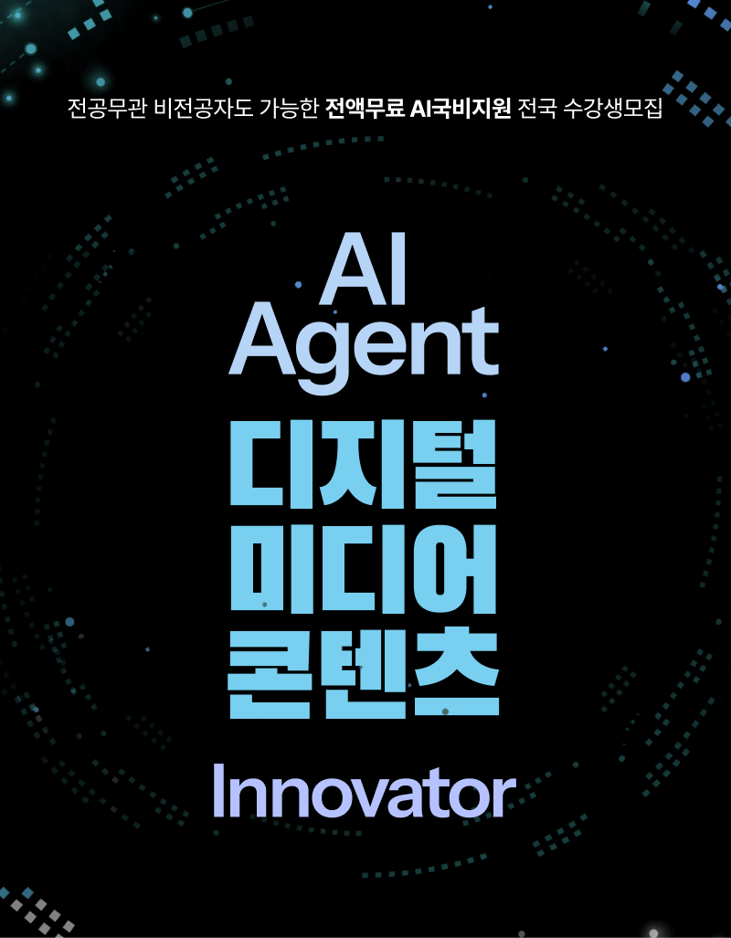 ai agent 디지털미디어 콘텐츠 Innovator